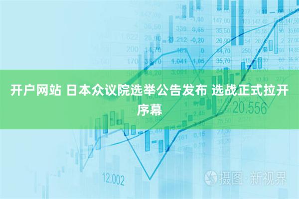 开户网站 日本众议院选举公告发布 选战正式拉开序幕